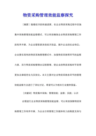 物资采购管理效能监察探索