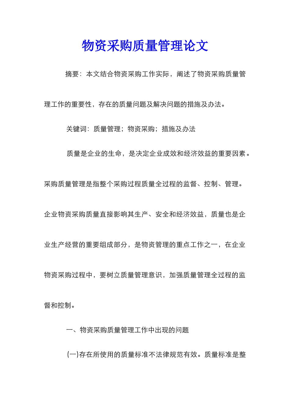 物资采购质量管理论文_第1页