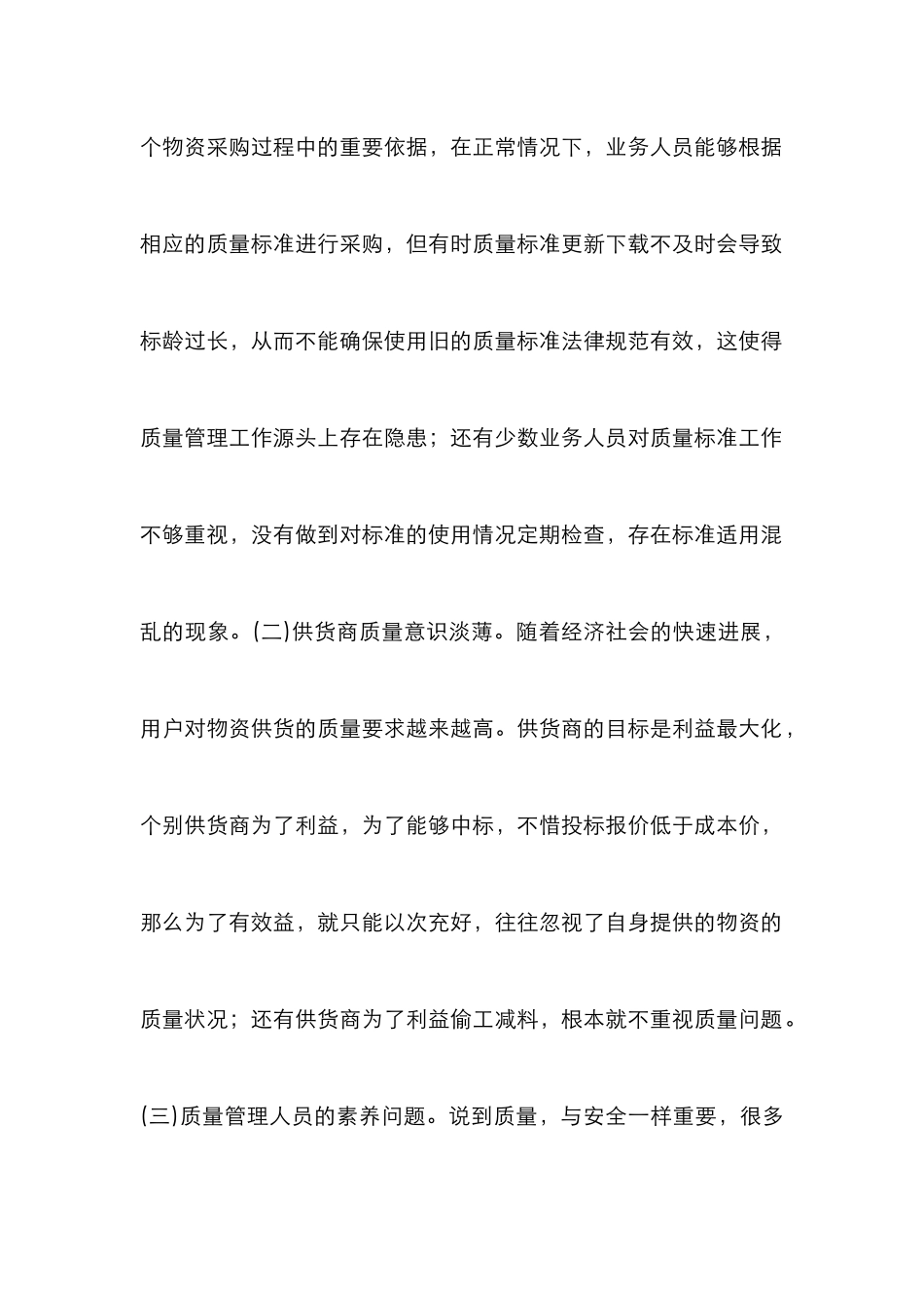 物资采购质量管理论文_第2页