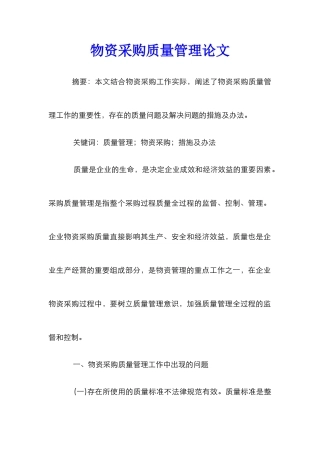 物资采购质量管理论文