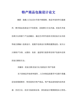 特产商品包装设计论文