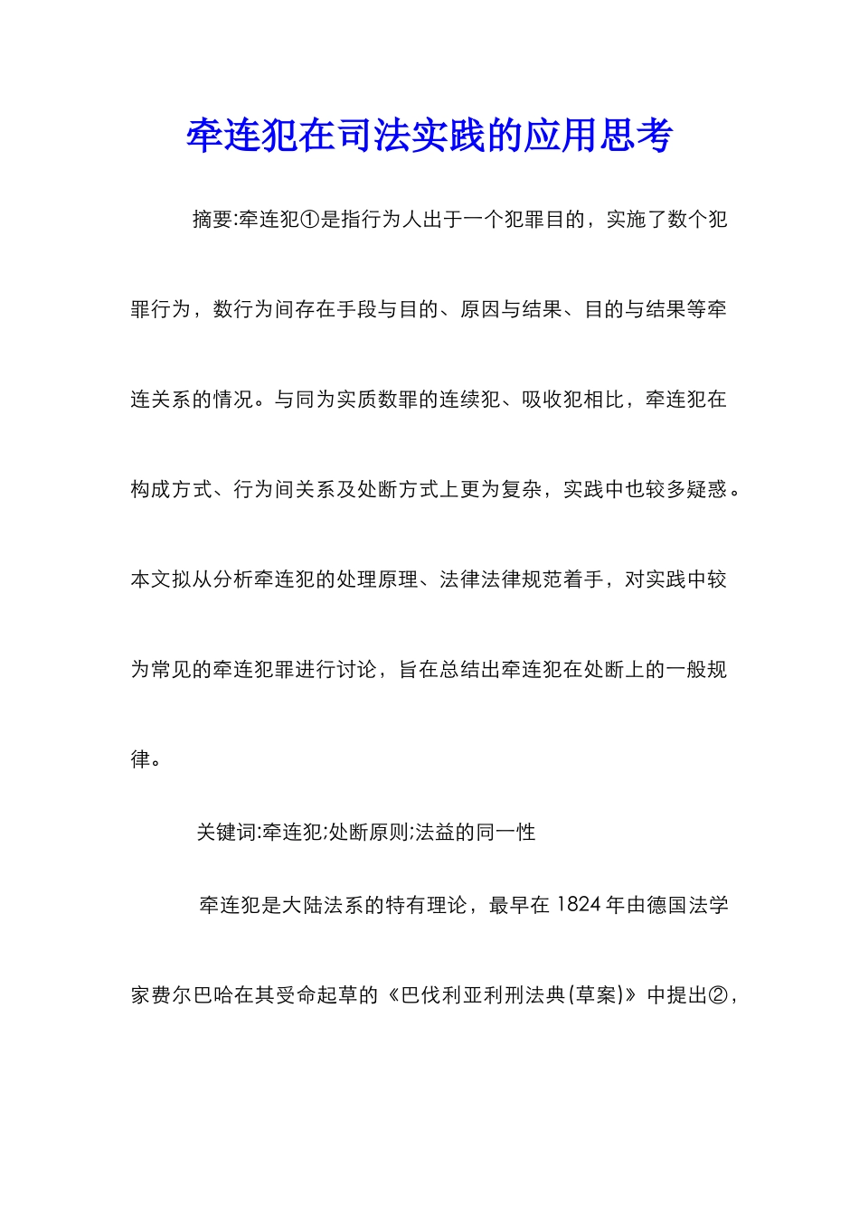 牵连犯在司法实践的应用思考_第1页