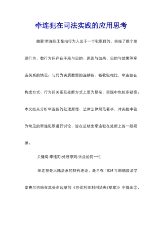 牵连犯在司法实践的应用思考
