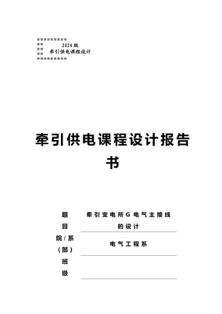 牵引变电所G电气主接线的课程设计报告