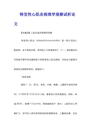特发性心肌炎病理学观察试析论文