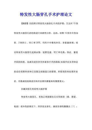 特发性大肠穿孔手术护理论文
