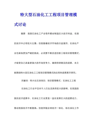 特大型石油化工工程项目管理模式研究