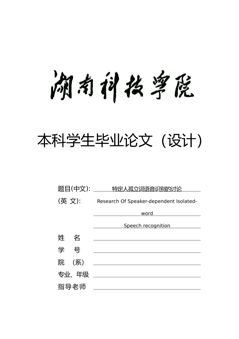 特定人孤立词语音识别的研究毕业论文_第1页