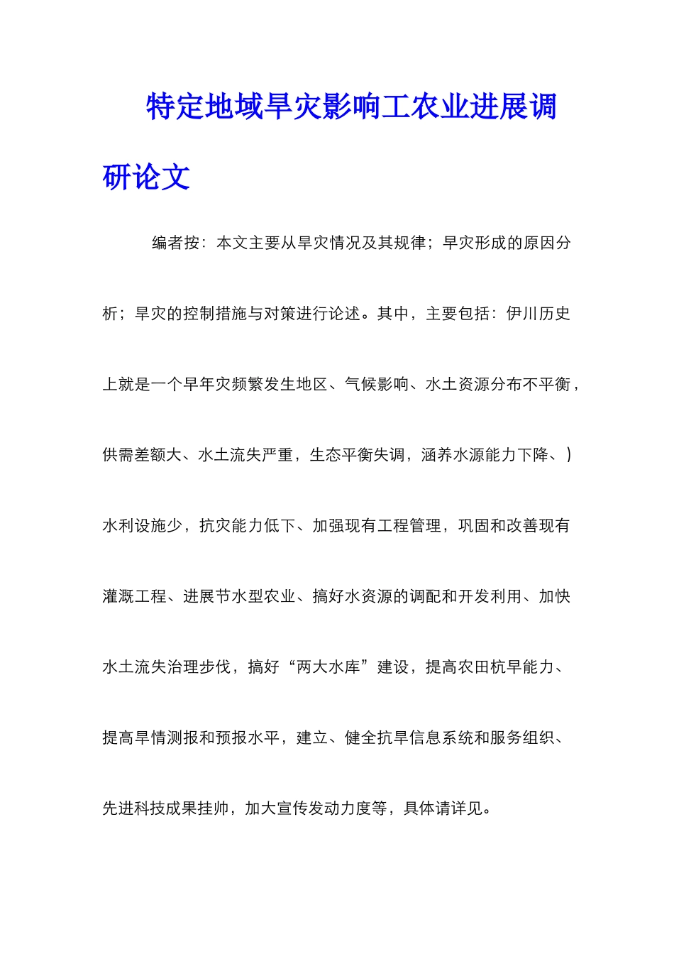 特定地域旱灾影响工农业发展调研论文_第1页