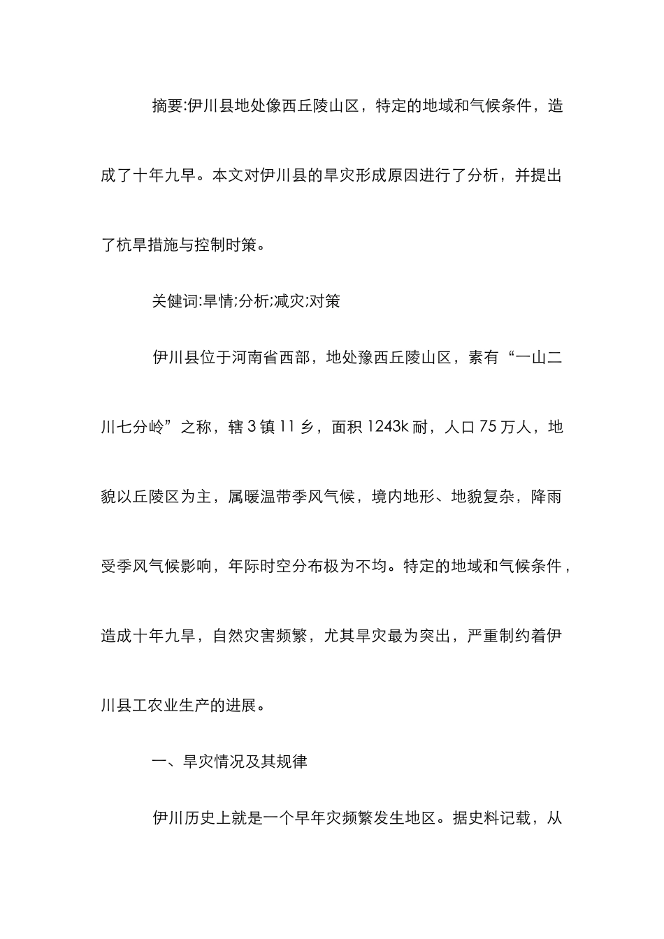 特定地域旱灾影响工农业发展调研论文_第2页
