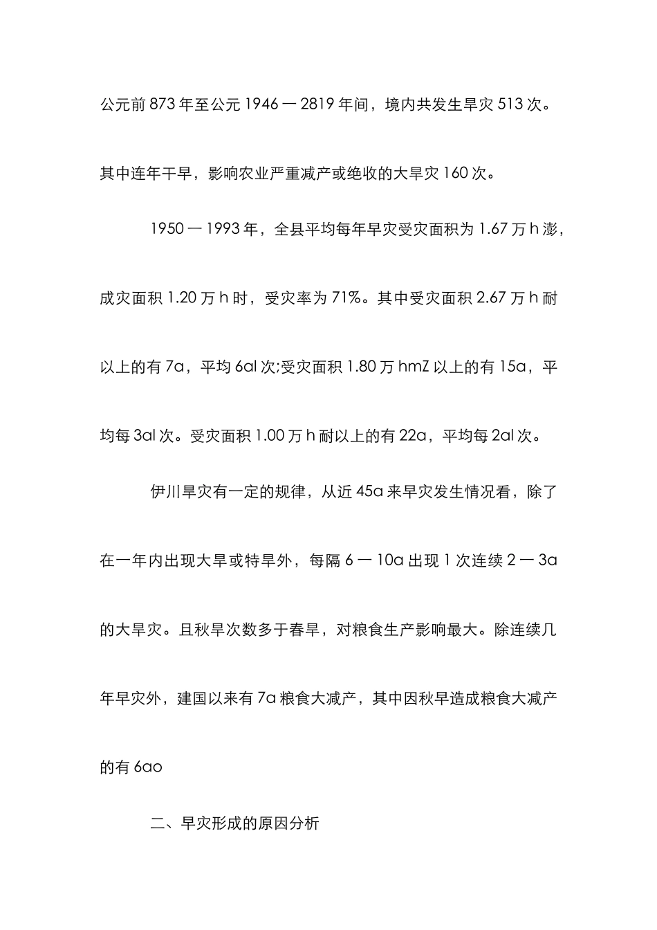 特定地域旱灾影响工农业发展调研论文_第3页