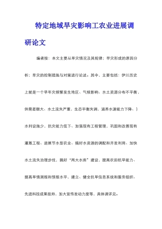 特定地域旱灾影响工农业发展调研论文