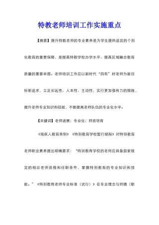 特教教师培训工作实施重点