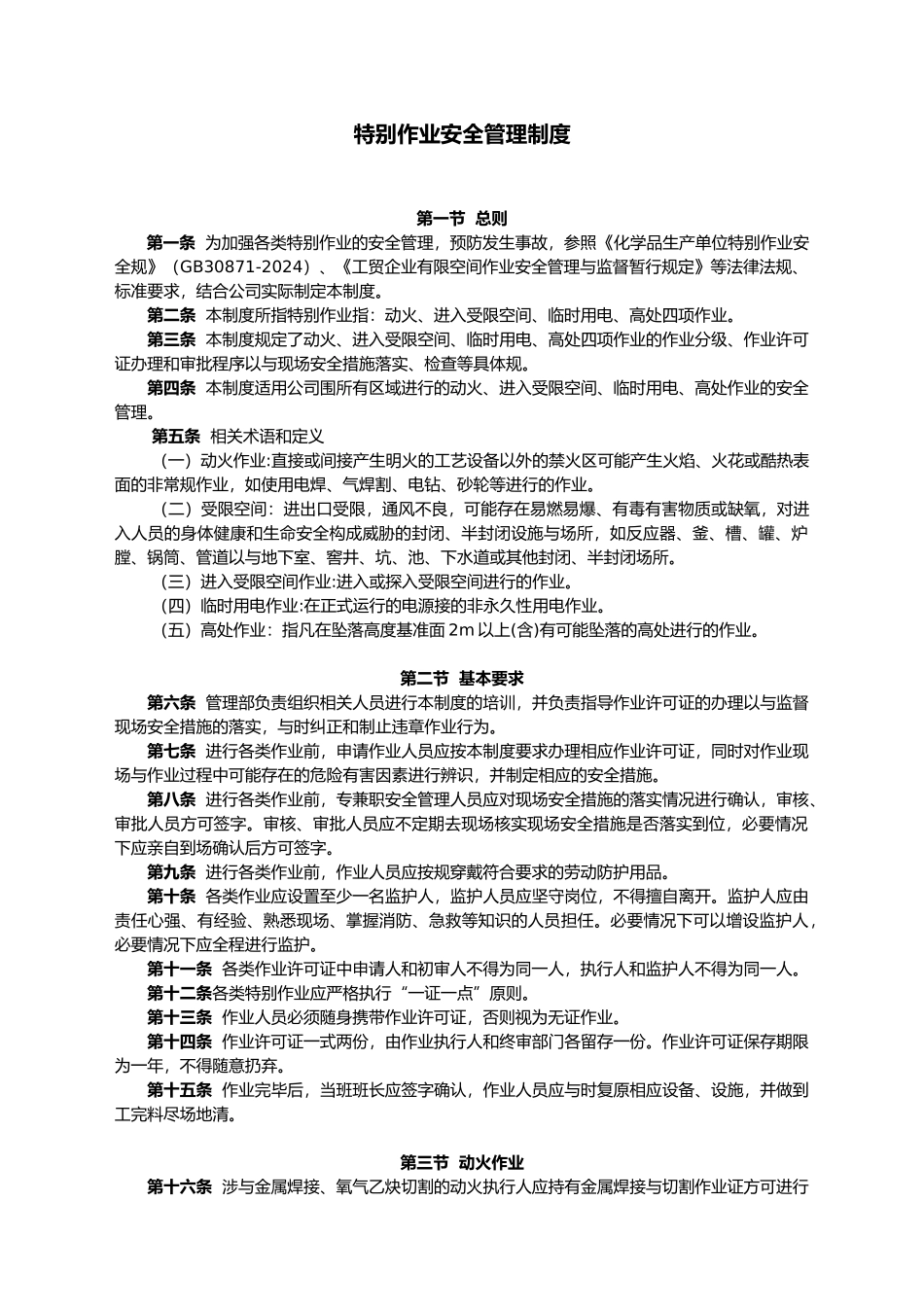 特殊作业安全管理制度66015_第1页