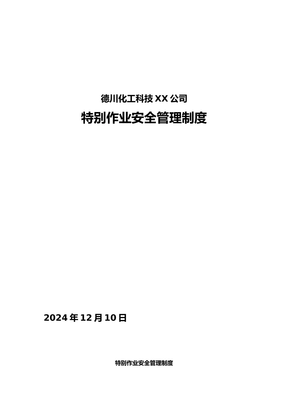 特殊作业安全管理制度66000_第1页