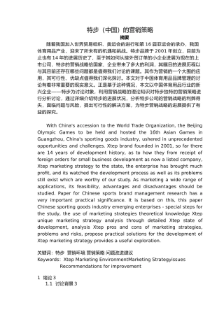 特步营销策略分析市场营销设计说明