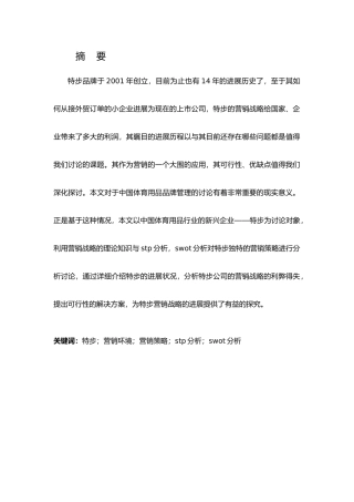 特步营销分析报告模版
