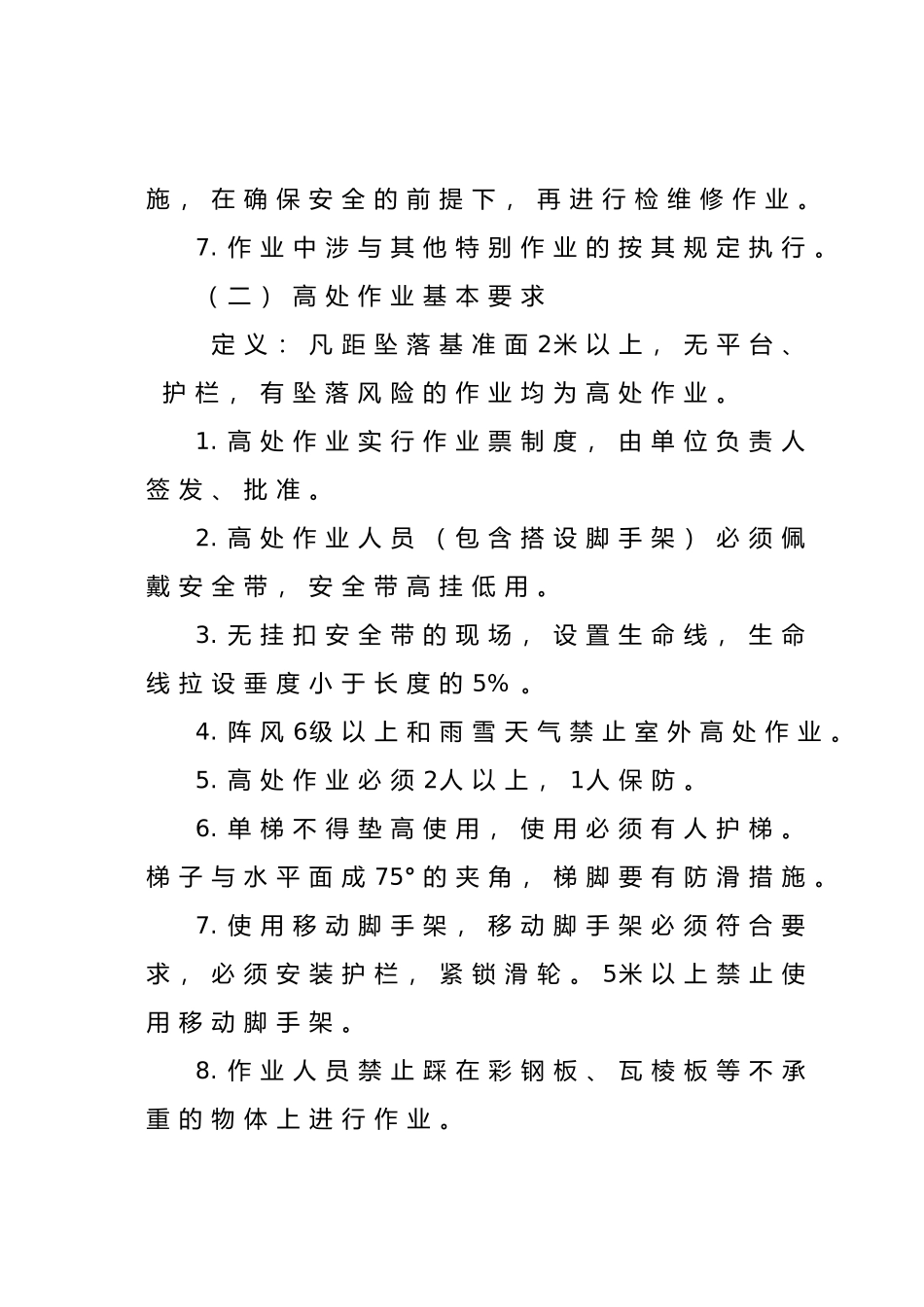 特殊作业管理制度汇编_第3页