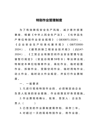 特殊作业管理制度汇编