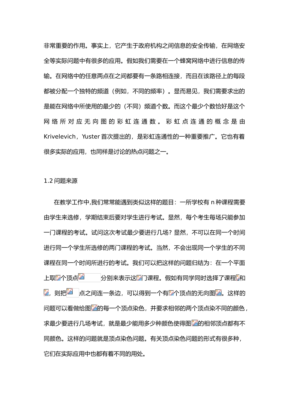 特殊图类的彩虹点染色毕业论文_第2页