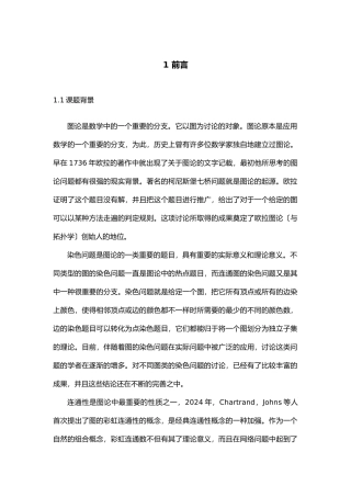 特殊图类的彩虹点染色毕业论文