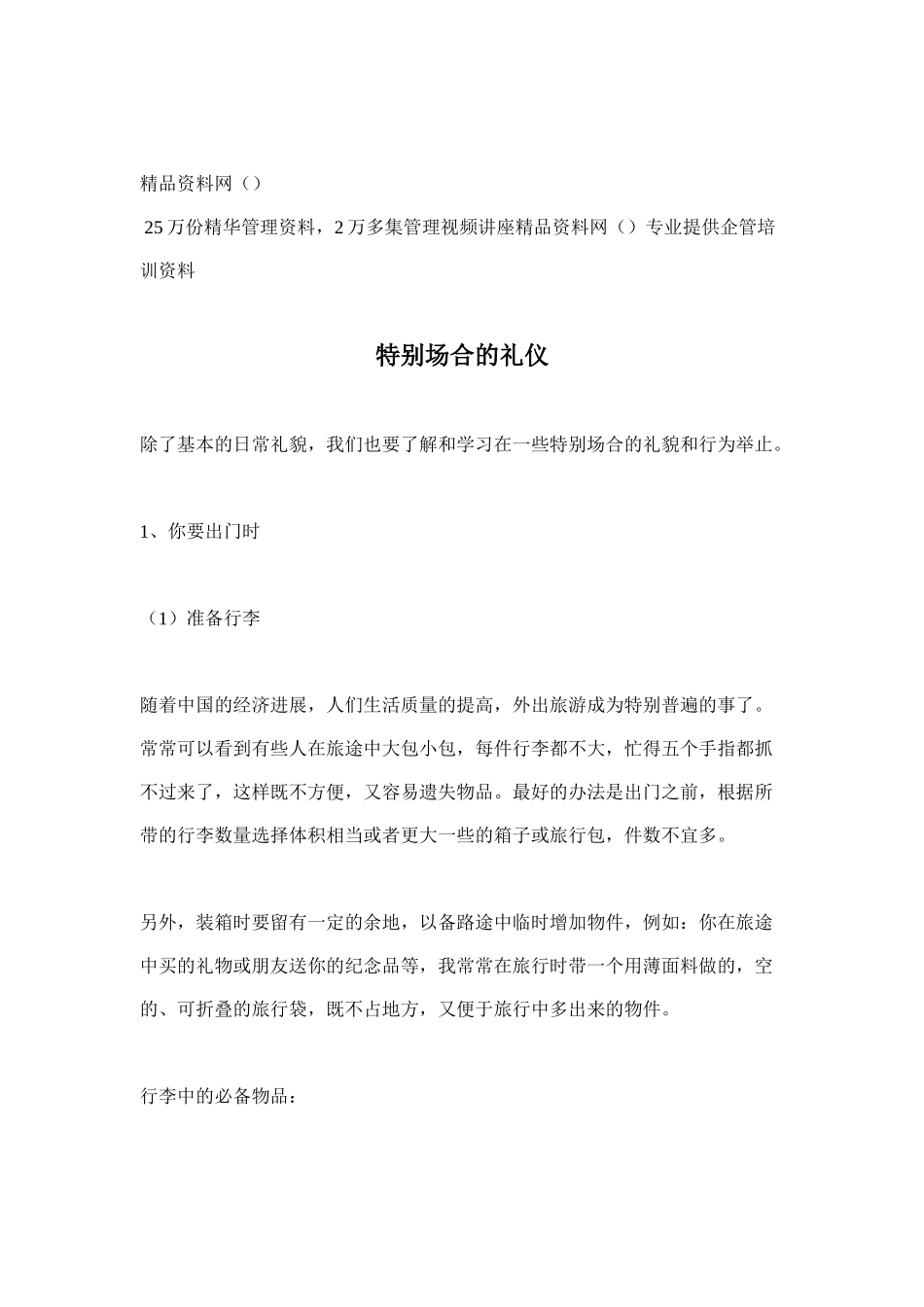 特殊场合的礼仪_第1页