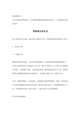 特殊场合的礼仪