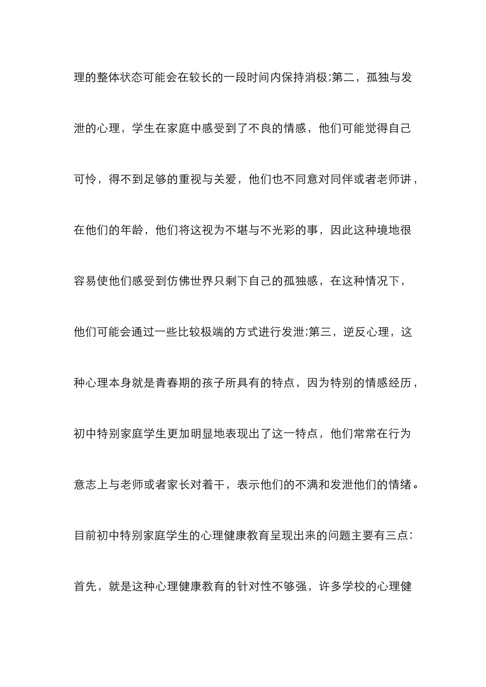 特殊家庭心理健康教育研究_第3页