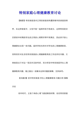 特殊家庭心理健康教育研究