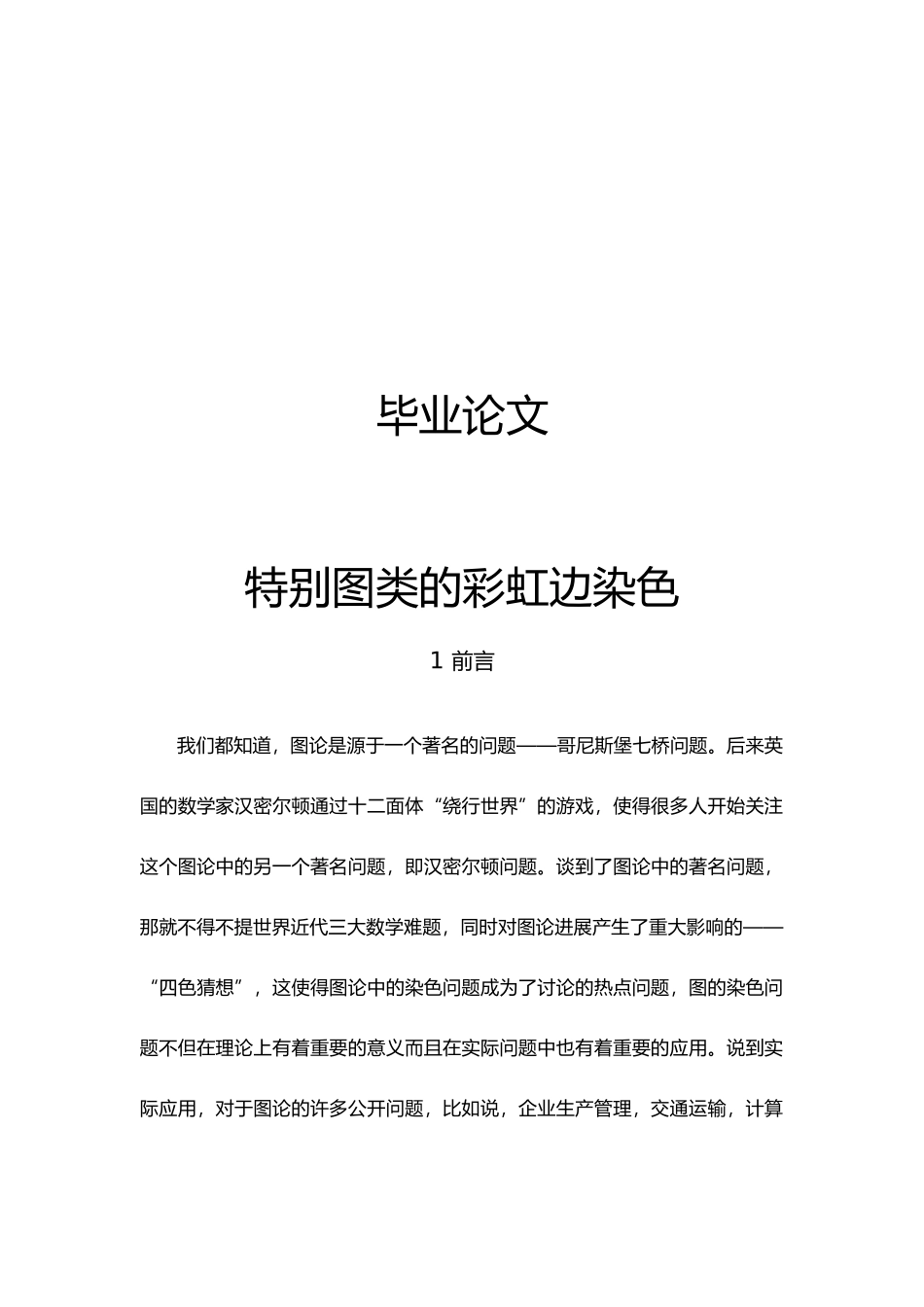 特殊图类的彩虹边染色毕业论文_第1页