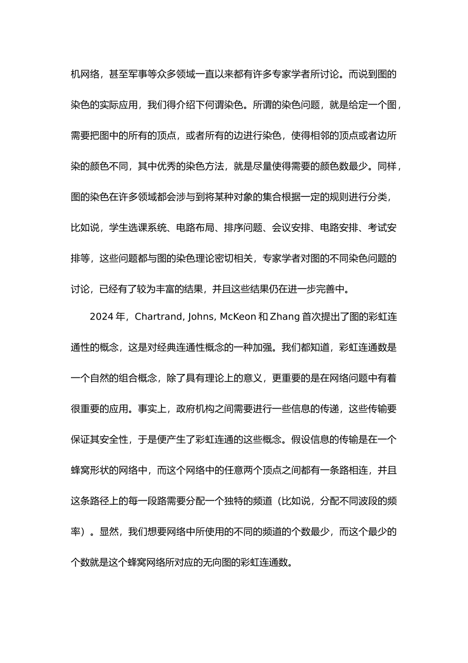 特殊图类的彩虹边染色毕业论文_第2页