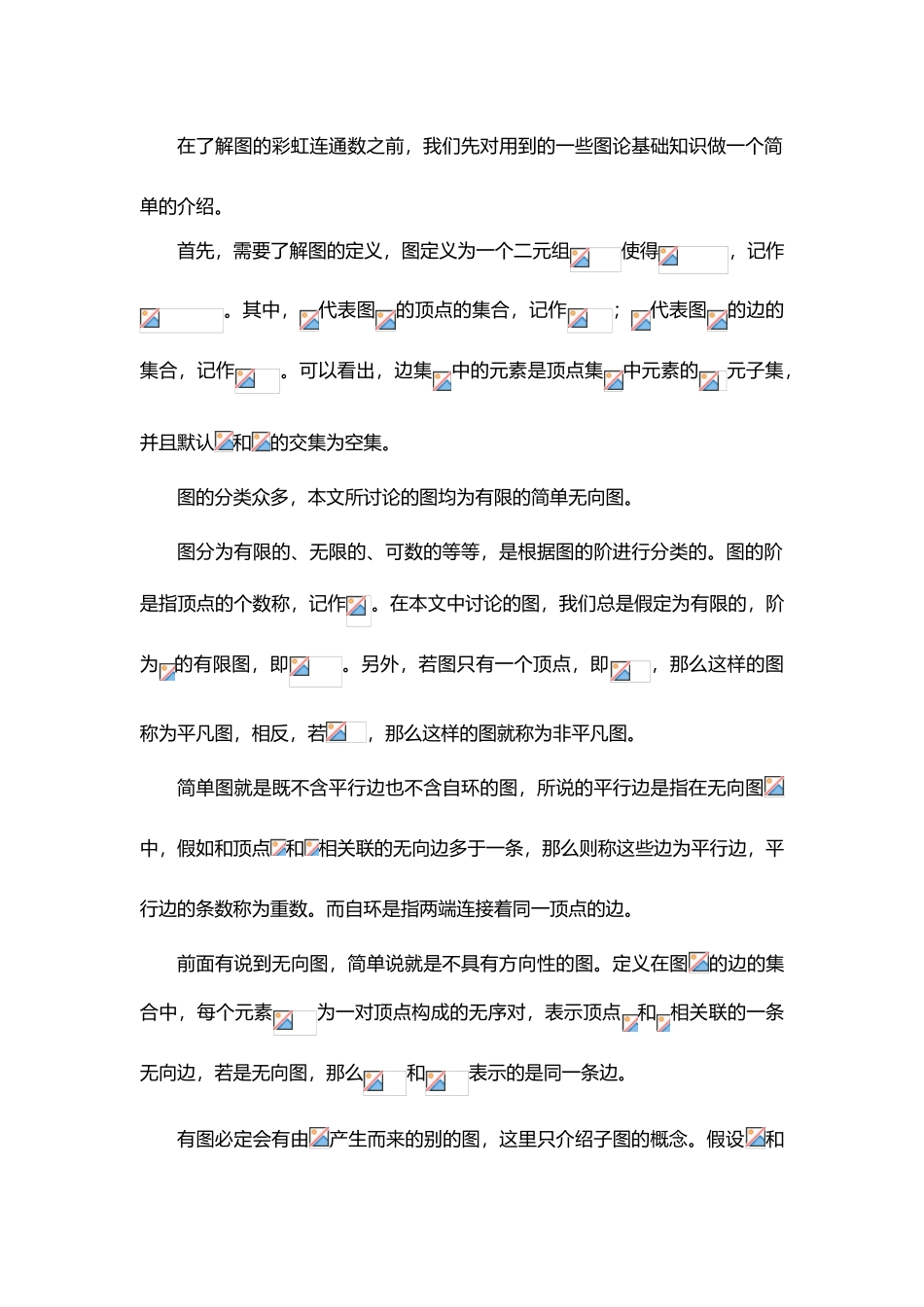 特殊图类的彩虹边染色毕业论文_第3页