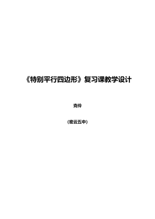 特殊平行四边形复习课教学设计1