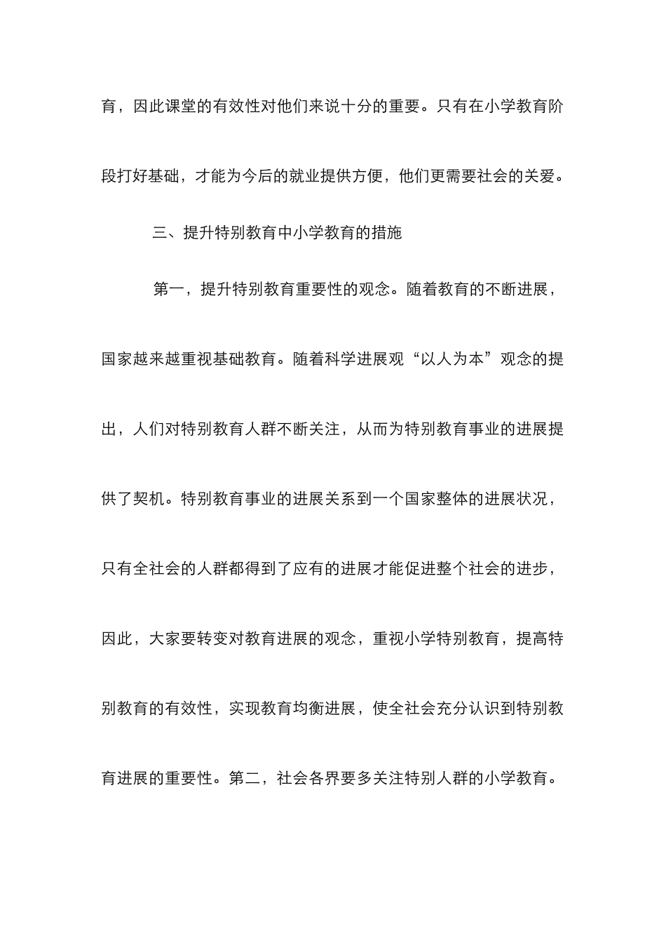 特殊教育中小学教育探讨_第3页