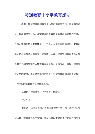 特殊教育中小学教育探讨