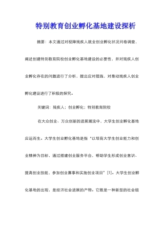 特殊教育创业孵化基地建设探析