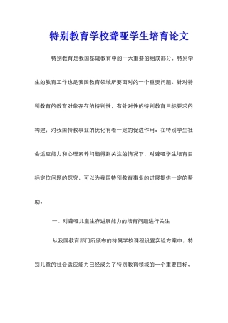 特殊教育学校聋哑学生培养论文