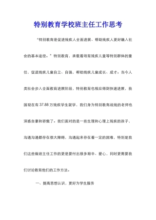 特殊教育学校班主任工作思考