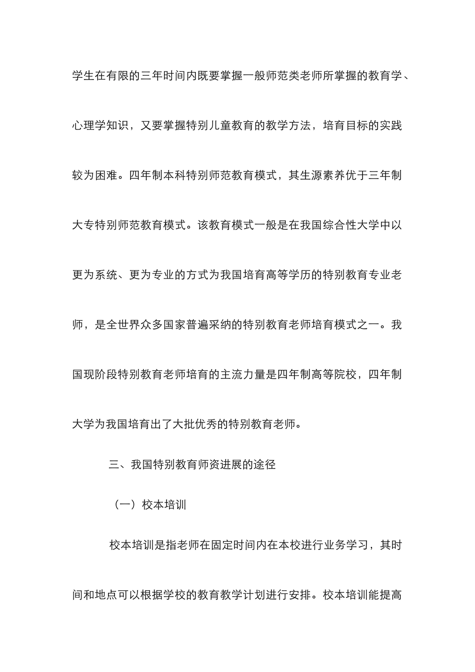 特殊教育师资发展途径探析_第3页