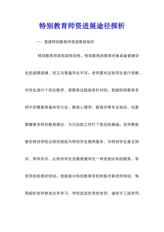 特殊教育师资发展途径探析