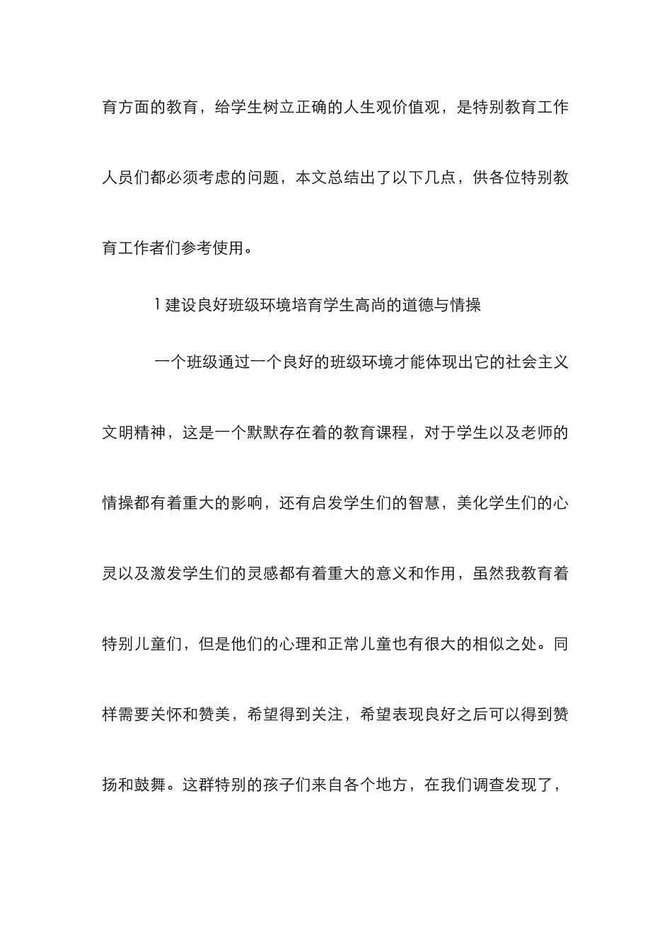 特殊教育学校班级德育管理策略_第2页