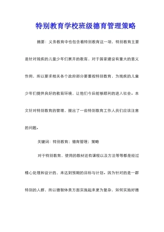 特殊教育学校班级德育管理策略