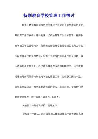 特殊教育学校管理工作探讨