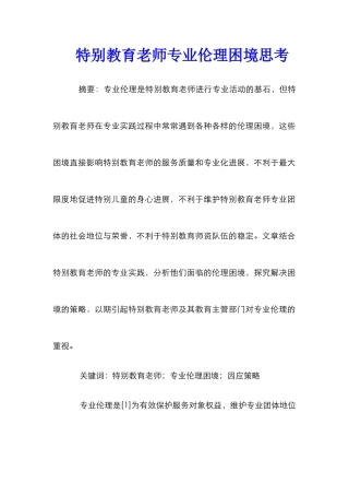 特殊教育教师专业伦理困境思考
