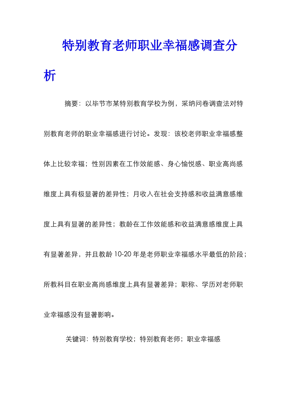 特殊教育教师职业幸福感调查分析_第1页