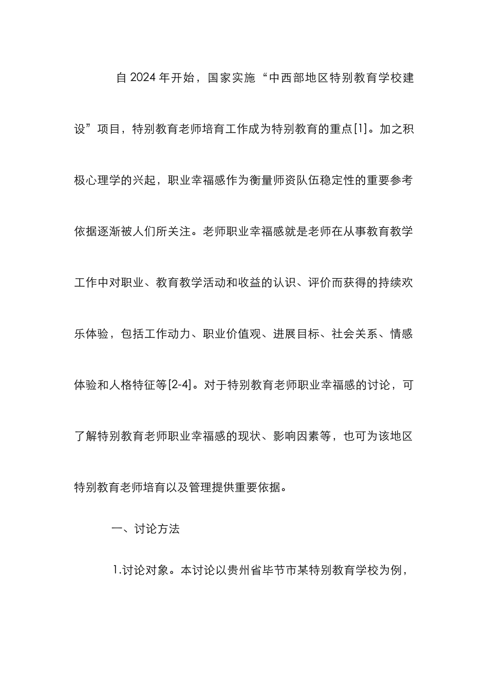 特殊教育教师职业幸福感调查分析_第2页