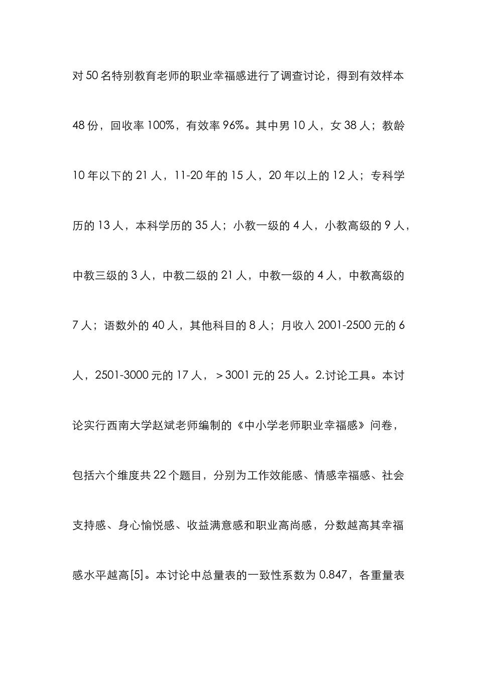 特殊教育教师职业幸福感调查分析_第3页