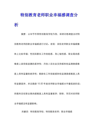 特殊教育教师职业幸福感调查分析