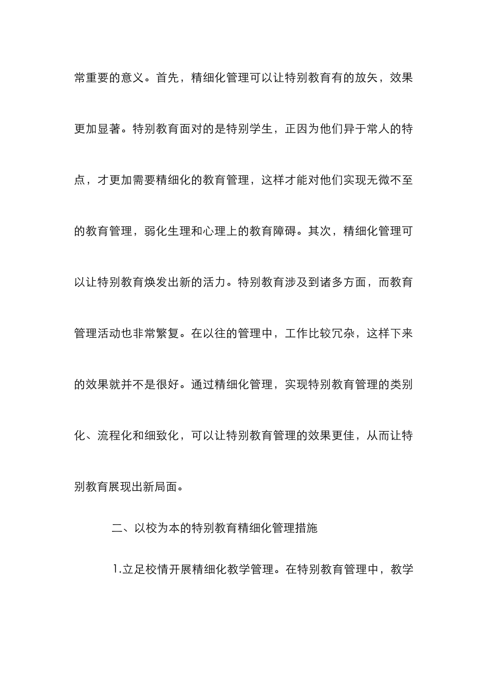 特殊教育精细化管理论文_第3页
