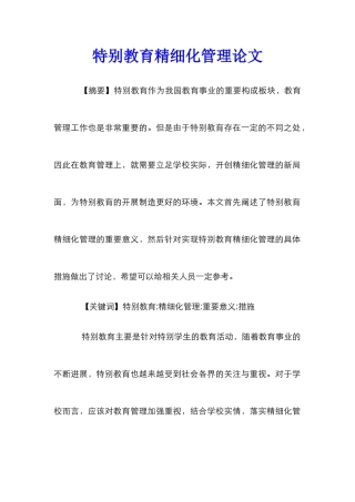 特殊教育精细化管理论文
